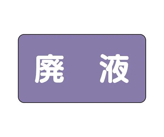 62-6124-88 JIS Piping Identification Sticker AS Type Waste Liquid (Large) 1 Set (10 Pieces) AS-5-15L