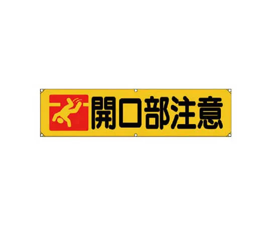 62-0025-13　［Discontinued］Area indicator bar Sign set opening caution　35418