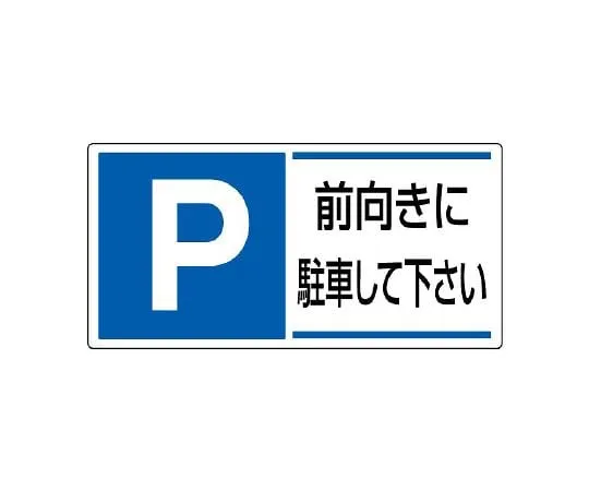 62-6106-07 Parking area Sign please park facing forward. 834-28