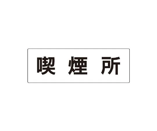 62-6127-62 Room Name Display Plate Single Side Display of Rest Room RS2-47