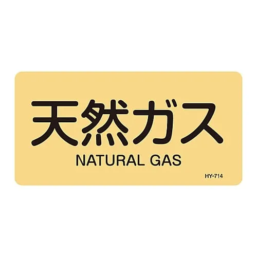 61-3405-09　［Discontinued］JIS Pipe Identification Clarifying Sticker  Natural Gas HY-714L　381714