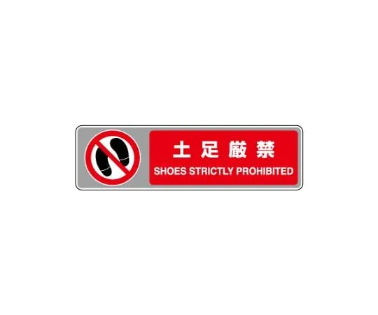 62-6137-68 Signs for floor carpet No shoes allowed 819-565