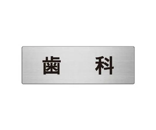 62-0347-79　［Discontinued］Room Name Display Plate Air Conditioning Room Acrylic (Gray) 80 x 240 x 3 Thickness　RS8103