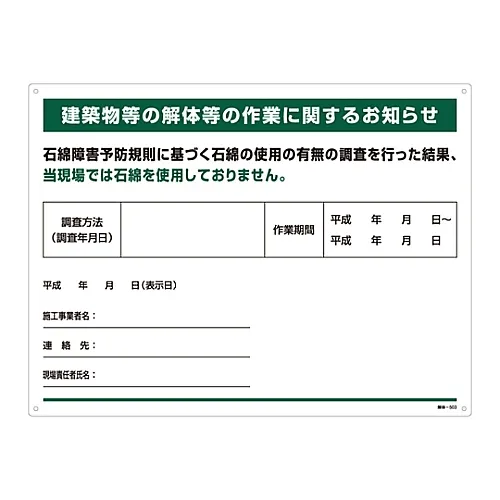 61-3383-60　［Discontinued］Asbestos Exposure Prevention Sign Information About Work Such As Dismantling Buildings, Etc. Dismantling-503　33503