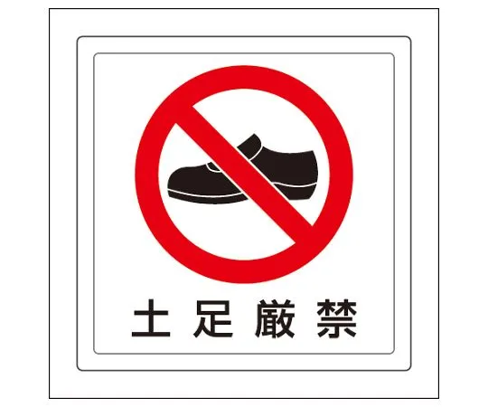 62-6103-35 Floor Sticker - No shoes allowed 819-41