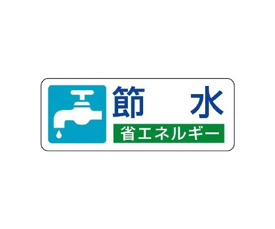 62-6138-81 Energy Conservation Promotion Supplies Energy Conservation Promotion Sticker Water Conservation 1 Set (5 Sheets) 823-05