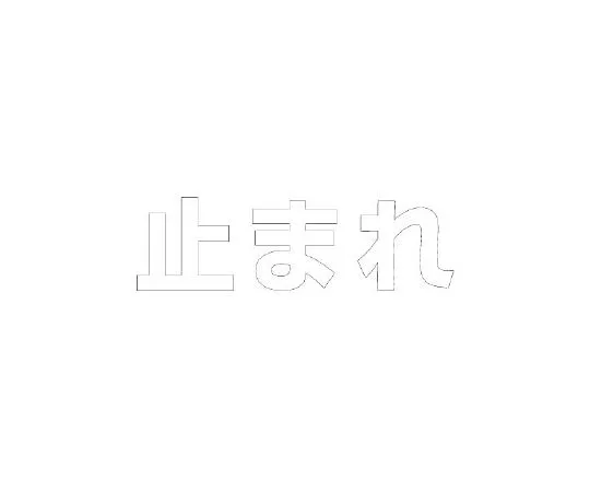 62-6141-25 Road Indicator Sheet Letters Stop 300 x 300 White 835-024W