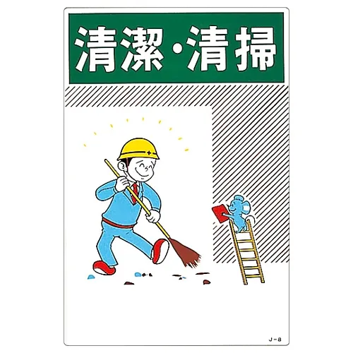 61-3390-61　［Discontinued］Illustration JOY Keep Clean J- 8　96008