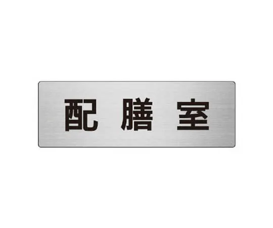 62-0348-03　［Discontinued］Room Name Display Plate Assembly Room Aluminum (Hairline) 80 x 240 x 3 Thickness　RS8124