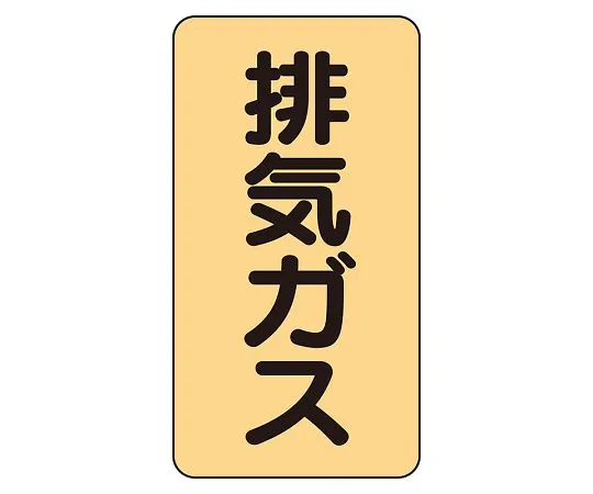 62-6161-66 JIS Piping Identification Sticker AST Type Exhaust Gas (Medium) 1 Set (10 Sheets) AST-4-22L