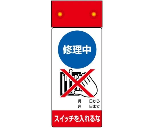 62-6134-08 REPAIR/INSPECTION MARK LED Blinking Repairing Do not turn on the switch. 805-201
