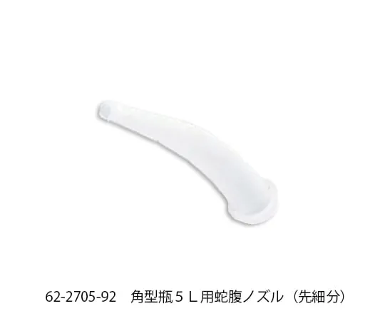 62-2705-92 Bellows Nozzle for Square Bottle 5L (Fine Tip) -