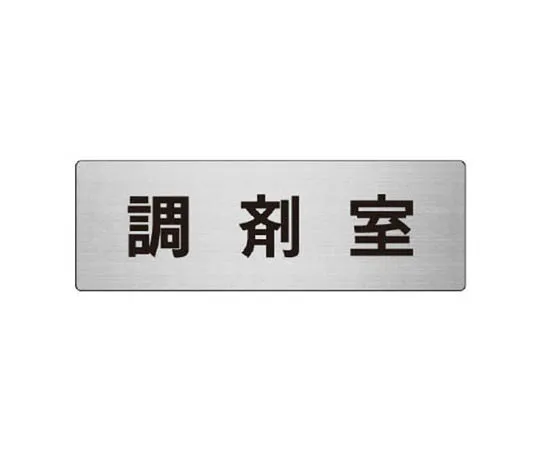 62-0346-64　［Discontinued］Room Name Display Board Material Section Acrylic (White) 80 x 240 x 3 Thickness　RS7116