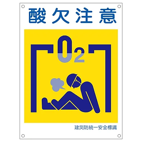 61-3386-49　［Discontinued］Japan Construction Occupational Safety and Health Association Unified Safety Sign Risk Of Suffocation KL18 (Large)　81118
