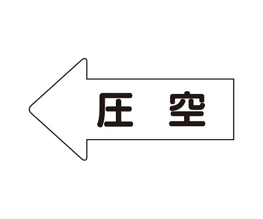 62-6123-29 JIS Piping Identification Direction Display Sticker Left Direction Display Pressure Empty (Large) 1 Set (10 Sheets) AS-32-3L