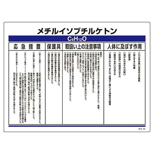 61-3384-02　［Discontinued］Designated Chemical Substance Related Sign Methyl Isobutyl Ketone Special 38-330　35330