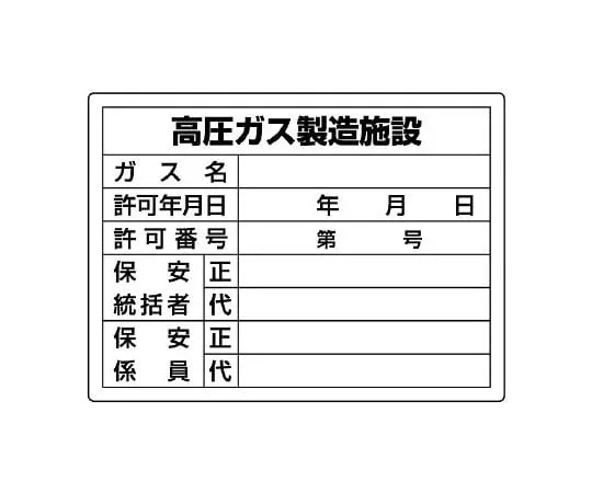62-6104-86 High pressure gas Sign high pressure gas manufacturing facility 827-55