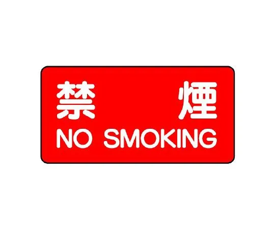 62-6139-82 Hazardous material Sign water injection prohibited horizontal type 828-77