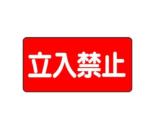 62-6139-67 Dangerous material Sign water injection caution horizontal type 828-42
