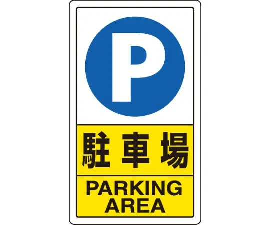 62-6140-76 traffic Sign parking lot 833-09C