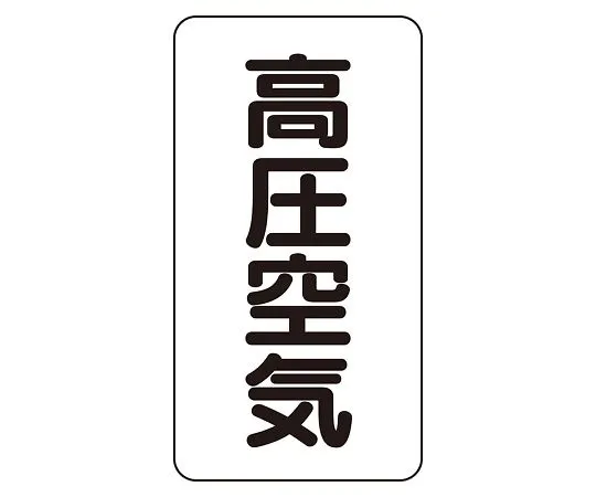 62-6126-12 JIS Piping Identification Sticker AST Type High Pressure Air (Medium) 1 Set (10 Sheets) AST-3-2L