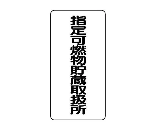 62-6105-50 Dangerous Substances Labeled and Designated Combustible Substances Storage and Handling Center 830-32