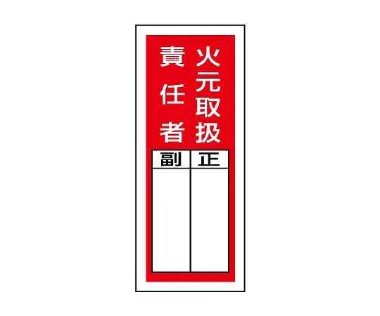 62-6136-22 Sticker Designated Sign Fire Source Handling Supervisor 1 Set (10 Sheets) 813-35