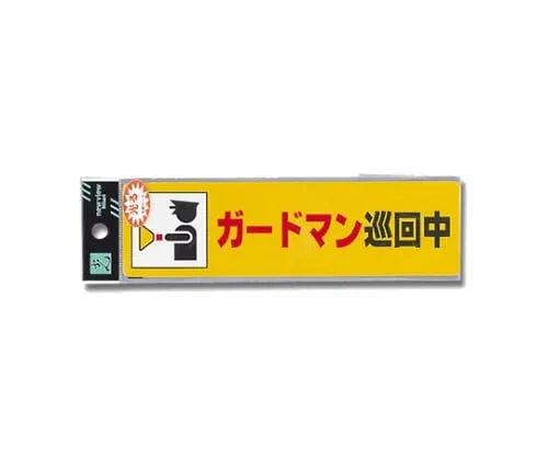 61-7431-60 Guardman Patroling 180mm x 50mm x 0.2mm RE1900-3