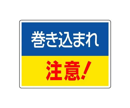 62-6134-72 Stuck/caught in Sign Caution of caught in 807-01