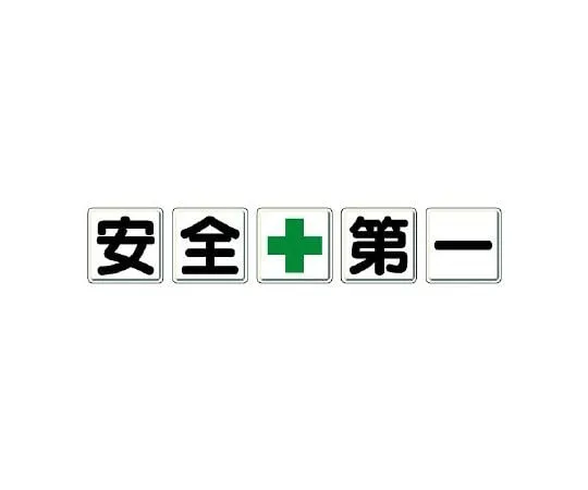 62-6128-94 Safety first Sign (single letter Sign) Safety + First 350-01