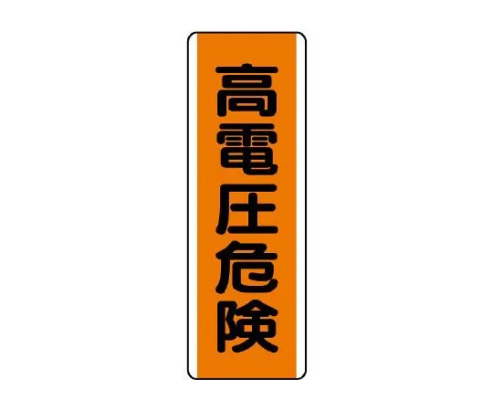 62-6135-61 Strip Type Label High Voltage Hazard 810-61