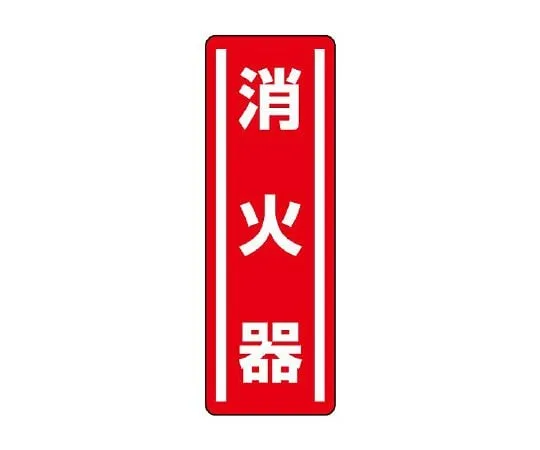 62-6101-57 Square Type Sticker Vertical No Entry 1 Set (5 Sheets) 812-02