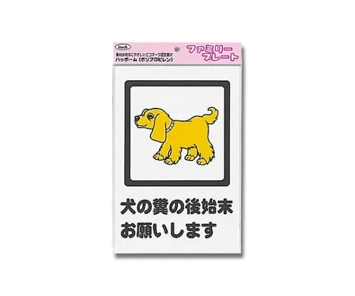 61-7434-81 Aitec Please Clean Up For Dog’S Poop 200mm x 300mm x 1mm KP329-6