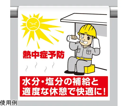 65-3359-29　［Discontinued］One-Touch Mounting Signs for Prevention of Heat Stroke　HO-504