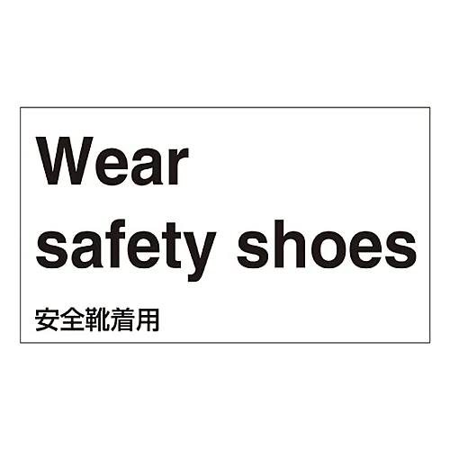 61-3412-98　［Discontinued］Foreign Language Sticker Wear Safety Shoes GK-1 E (English)　99101