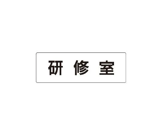 62-6127-25 Room Name Display Board one-side display of training room RS1-77