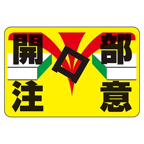 61-3391-57　［Discontinued］Road Surface Sign TAKE CARE WHEN OPENING Road Surface-13　101013