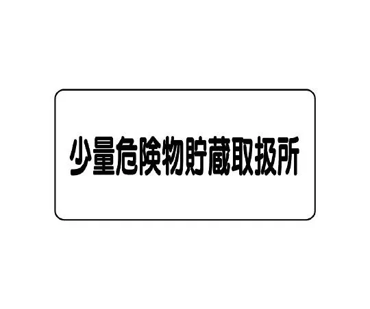 62-6105-65 Dangerous material Sign, small amount dangerous material storage and handling center 830-57