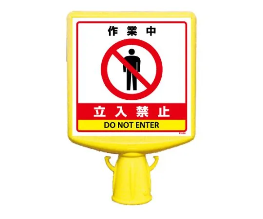 62-6153-01 Cone Sign Top II, Prohibited during Work, One Side 874-831B