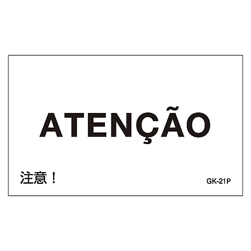 61-3413-46　［Discontinued］Foreign Language Sticker GK-21P (Portuguese)　99221