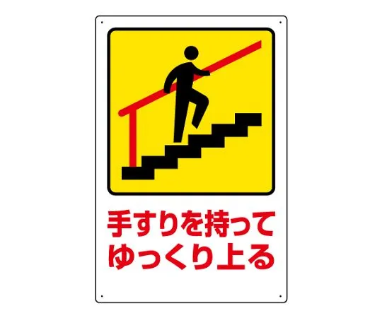 62-6105-90 climb slowly with the safety Sign handrail 832-481