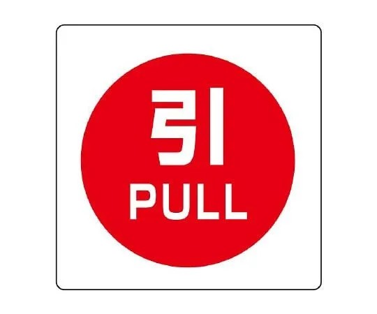 62-6142-92 Mini Sticker (Uni Sticker) Prohibited 12 Pack 838-39