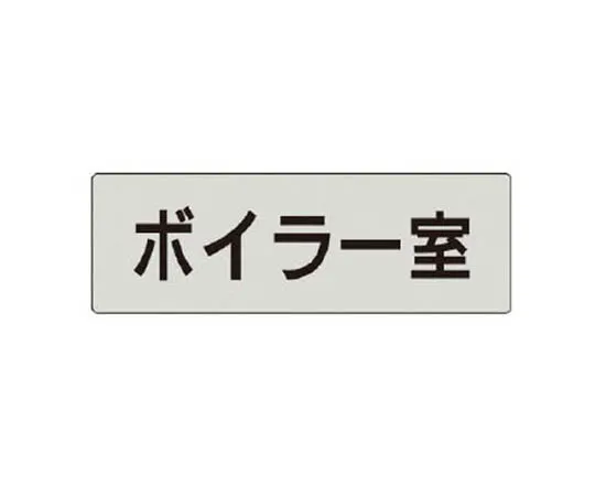 62-0343-20　［Discontinued］Room Name Display Plate Pump Room Aluminum (Hairline) 50 x 150 x 2 Thickness　RS440