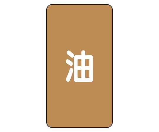 62-6127-12 JIS Piping Identification Sticker AST Type Oil (Medium) 1 Set (10 Pieces) AST-6L