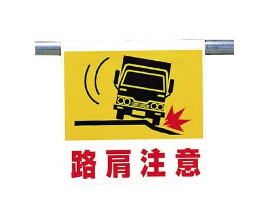 62-0020-45 One-Touch Mounting Sign Road Shoulder Injection Tarpaulin 600 x 450 mm 341-54