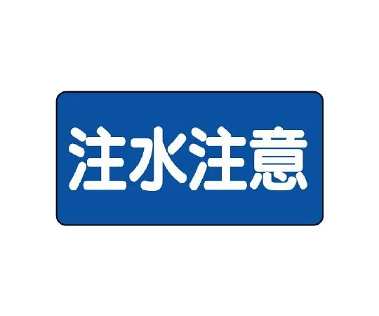 62-6139-68 Dangerous material Sign Dangerous material indoor storage horizontal type 828-43