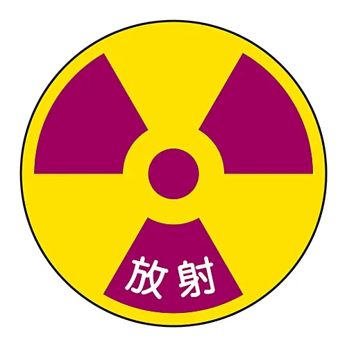 61-3381-98　［Discontinued］Disaster Prevention Label Radiation Disaster Prevention 11 (Small)　205311