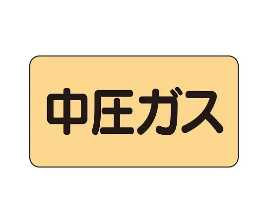 62-6123-84 JIS Piping Identification Sticker AS Type Medium Pressure Gas (Small) 1 Set (10 Pieces) AS-4-11L