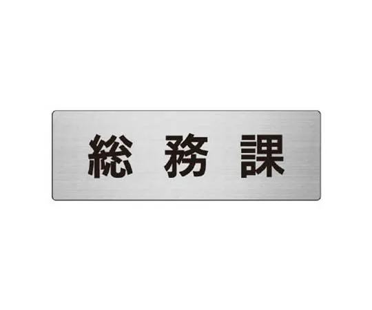 62-0347-38　［Discontinued］Room Name Indication Plate Emergency Bell (Red Text) 80 x 240 x 3 Thickness　RS768