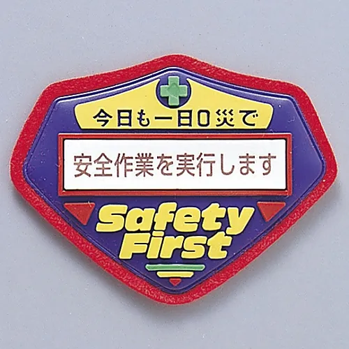 61-3425-88　［Discontinued］3D Enlightenment Emblem Doing Safety Work Chest-203　126203